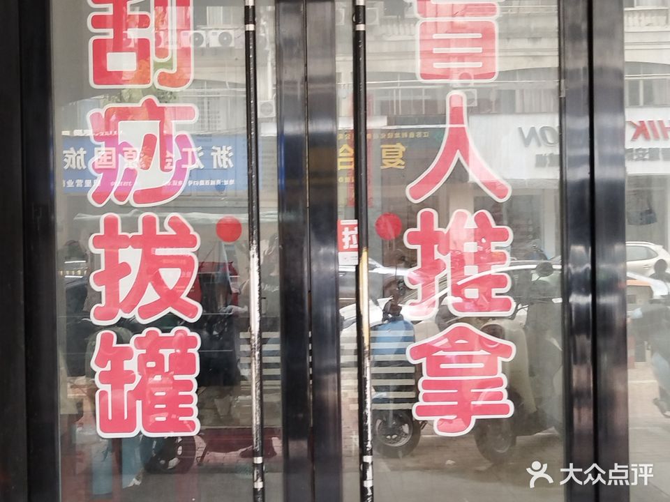 小李盲人推拿