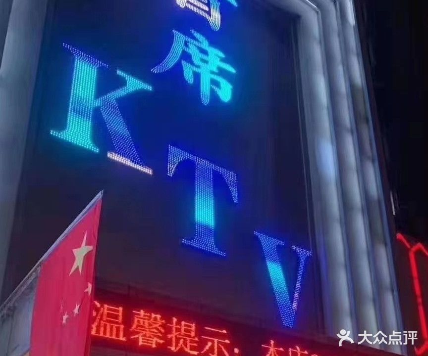 首席KTV(宽城店)