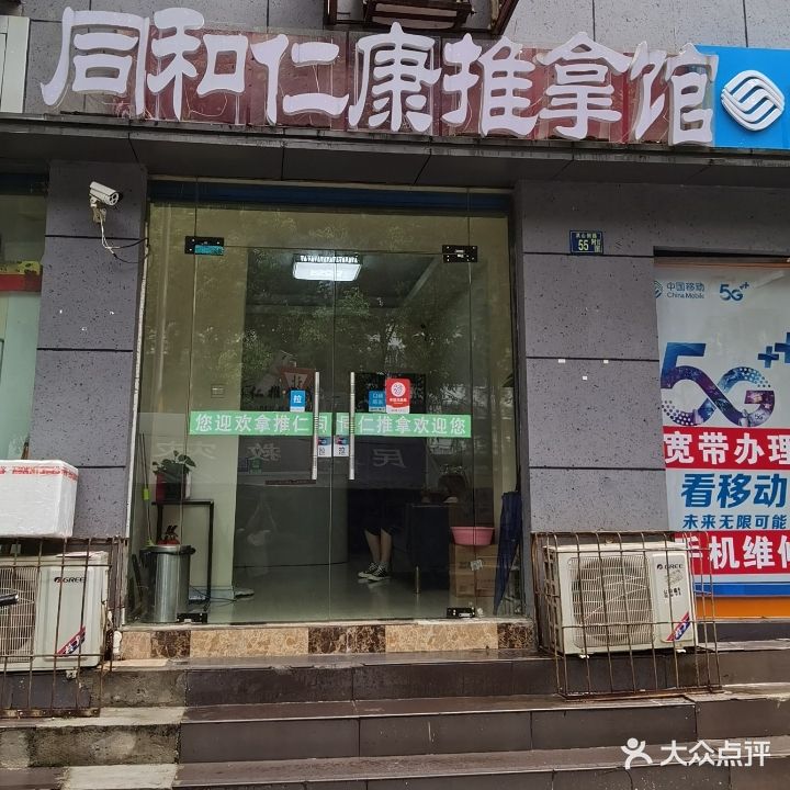 同仁推拿医馆(洪山侧路店)