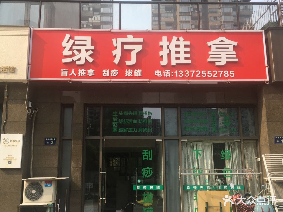 绿疗推拿(和达城店)