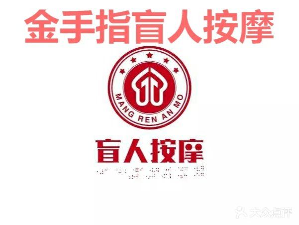 金手指盲人按摩中心(黄石黄石港区)