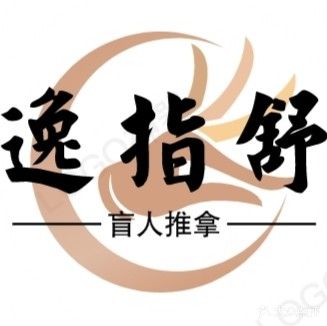 逸指舒盲人氏推拿中心(集庆门大街店)