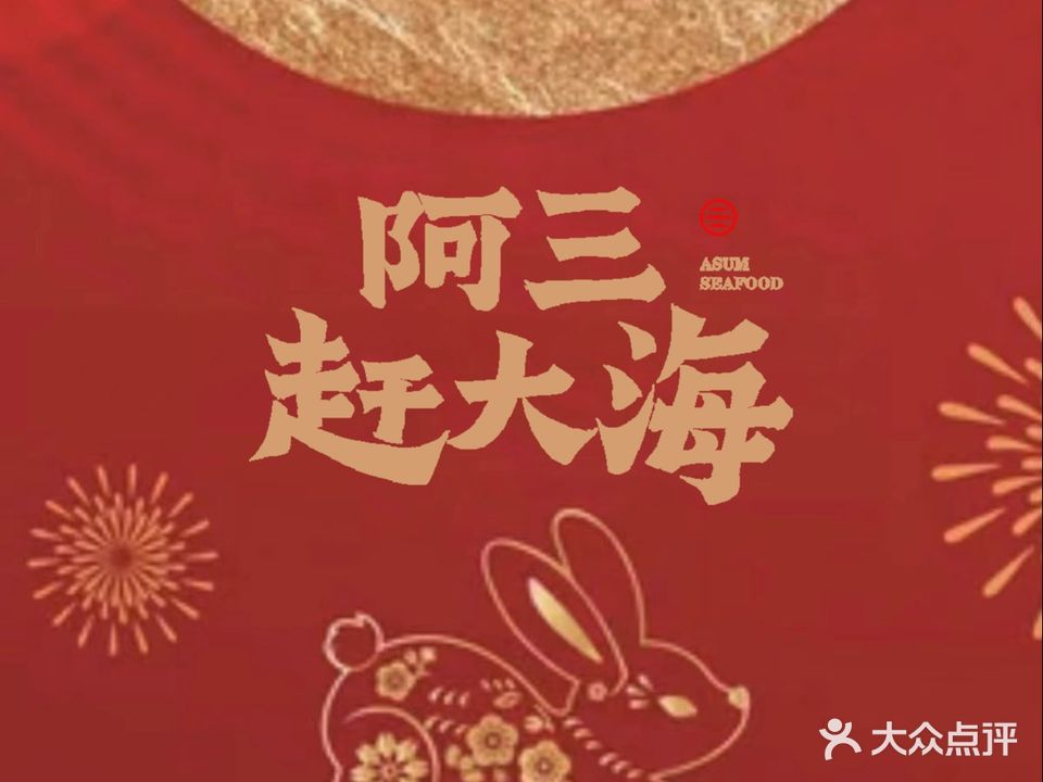 阿三赶大海(柏叶路店)