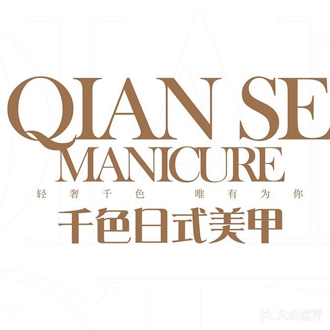 千色美甲(万达店)