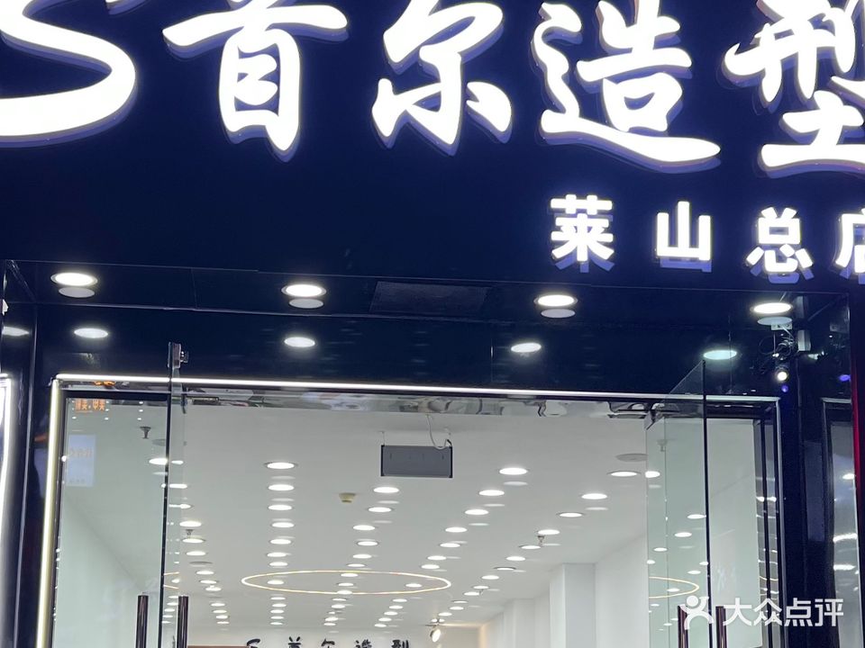 首尔造型(万象城店)