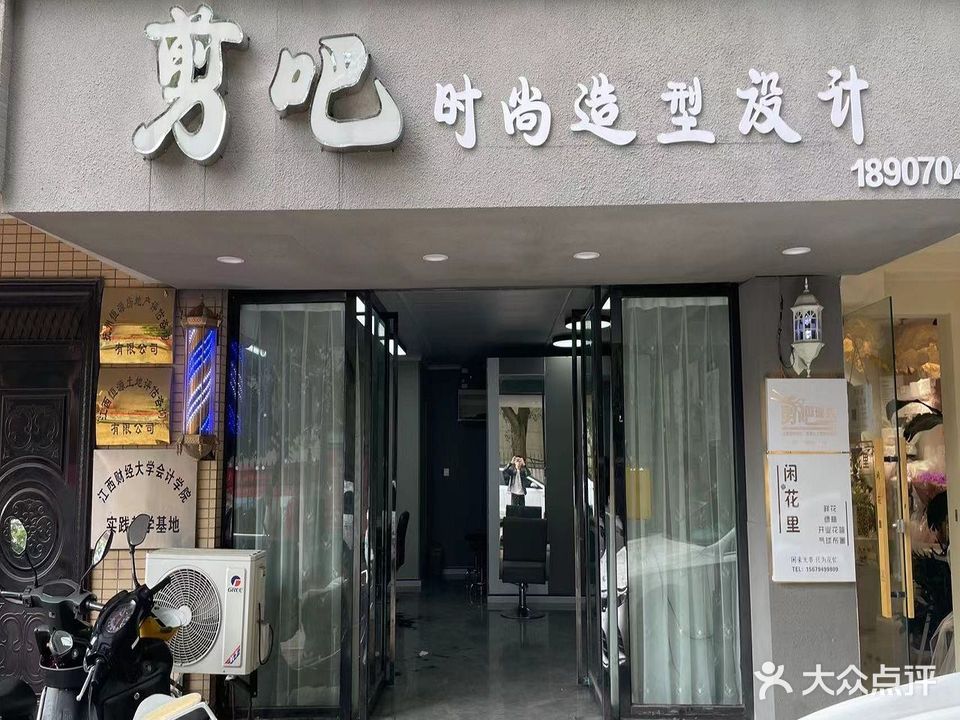 剪吧时尚造型(江南春晓店)