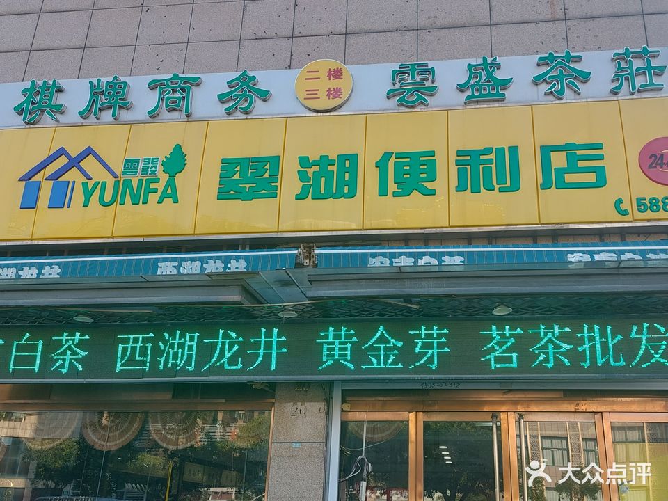 云盛茶庄