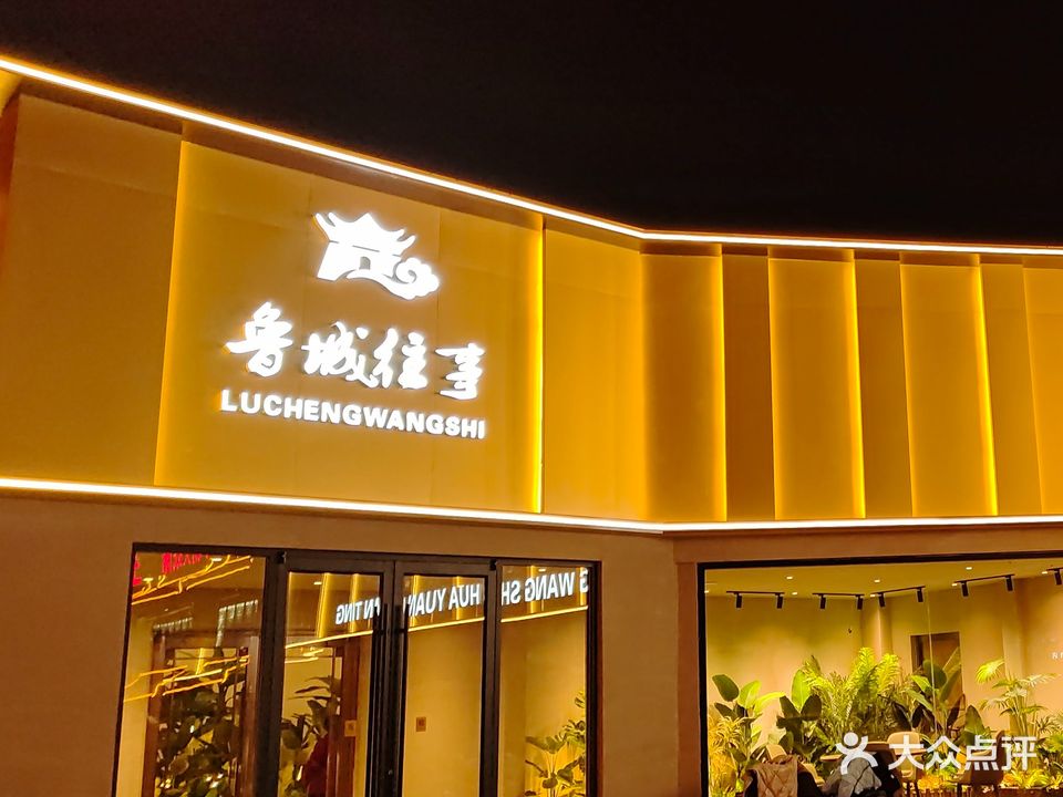 鲁城往事·曲阜老菜(游客中心店)