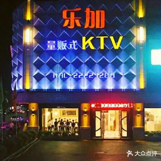 乐加量贩式KTV(英盛广场店)