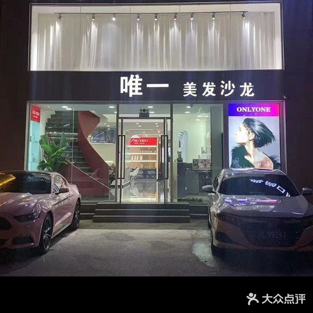 唯一美发沙龙(天丽店)