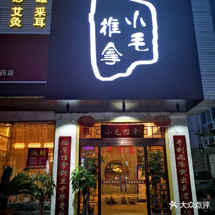 小毛推拿(玉环店)