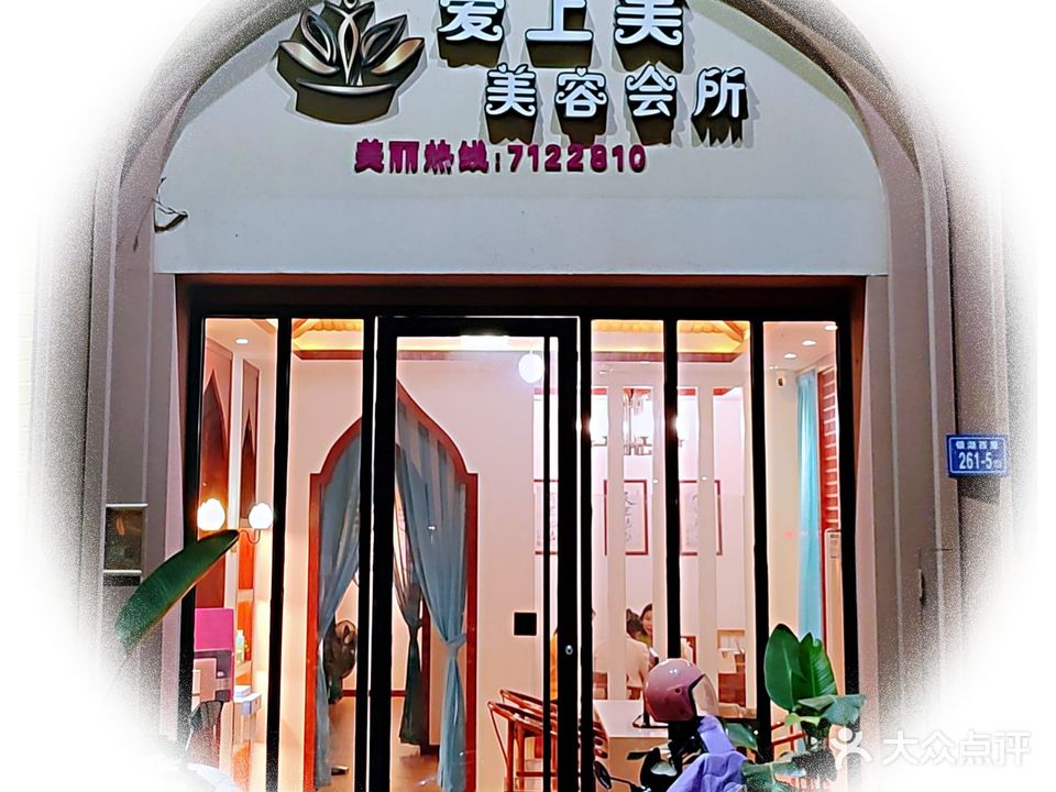 秀丘甜美容生活坊(同安店)