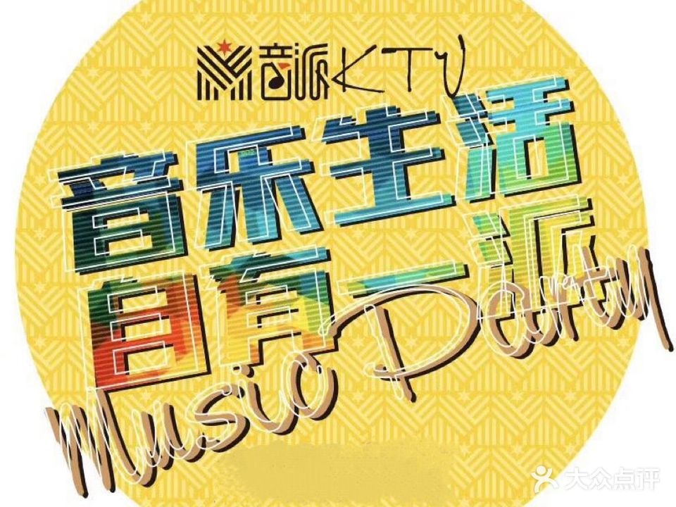 音派量贩KTV(金贸店)