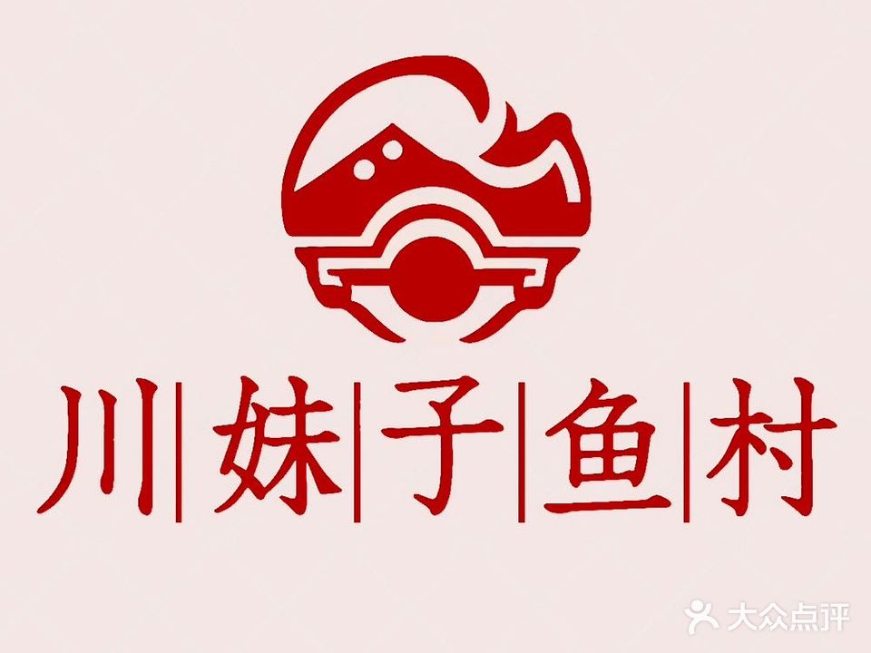 川妹子鱼村(矿大北门店)