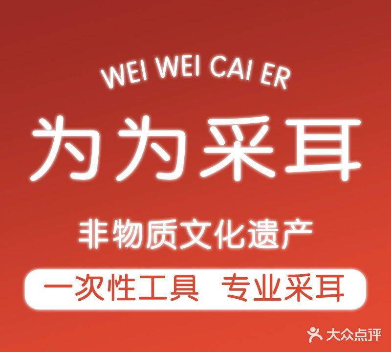 为为采耳·采耳文化体验馆