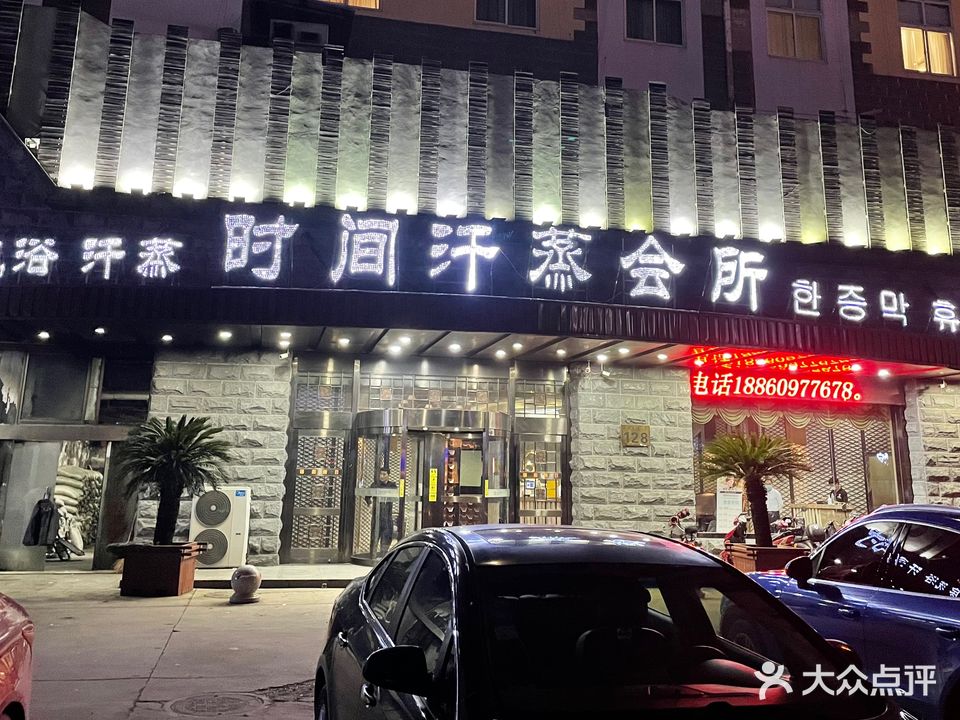时间汗蒸会所(原时间商务宾馆)