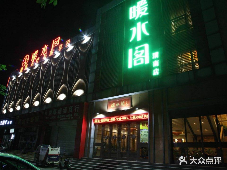 暖水阁足浴(西六路店)