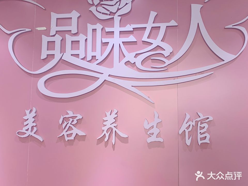 品味女人美容养生馆(东盟城中城店)