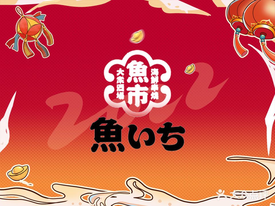 鱼市·烧鸟·酒厂(淮海街店)