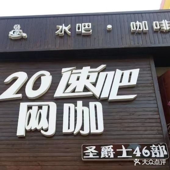 20速吧网咖(民主巷店)