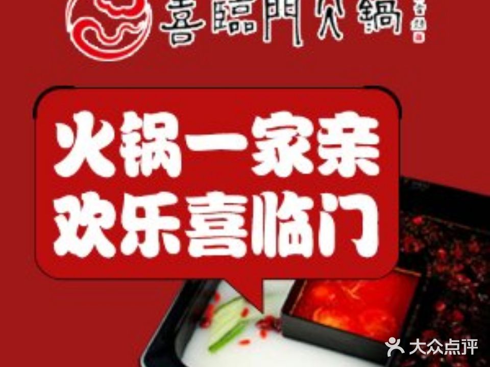 倍儿红喜临门火锅(下元店)