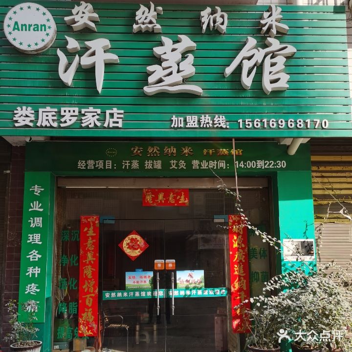 安然纳米汗蒸馆(株山店)