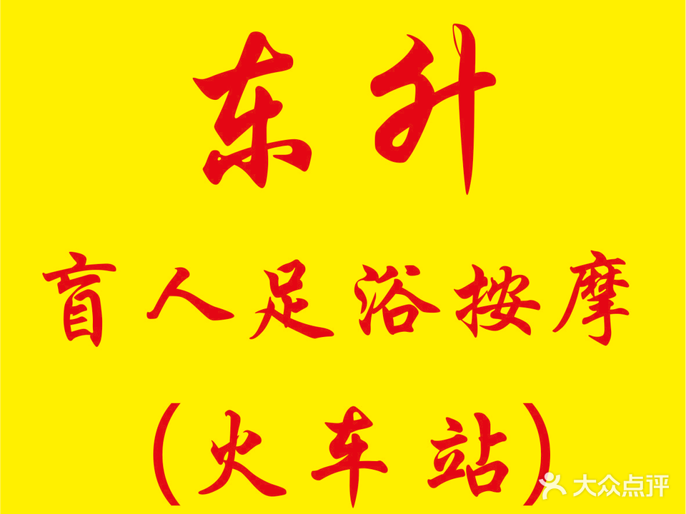 东升盲人按摩