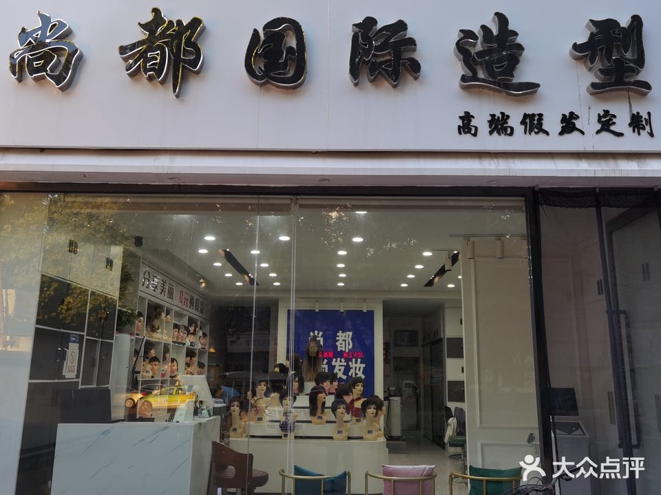 尚都国际造型(长兴北路店)