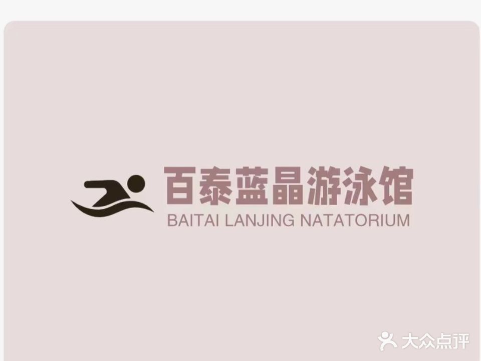 百泰蓝晶休闲会所