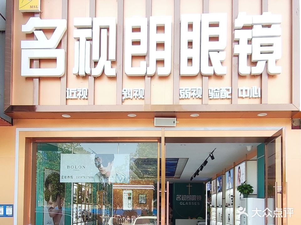 名视朗眼镜(饶州中学店)