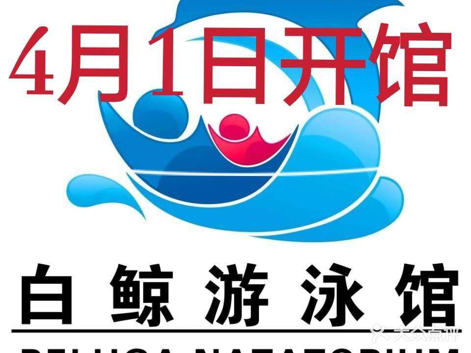 东营小白鲸游泳健身俱乐部(华泰大厦店恒温泳池)