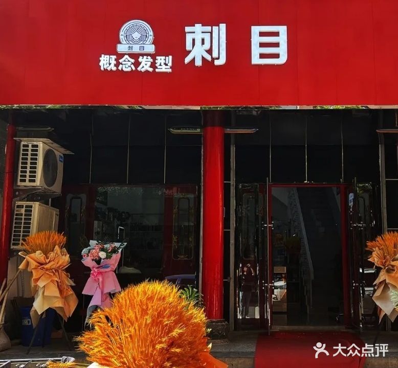 刺目概念发型(风林路店)