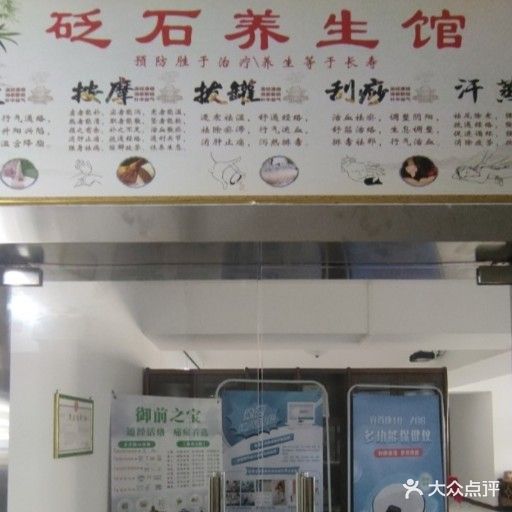 砭石养生馆