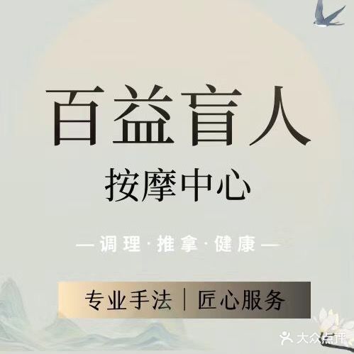 百益盲人按摩中心