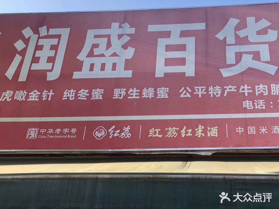 润盛杂货店