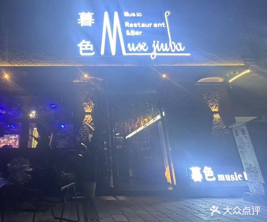 暮色西餐酒吧muse