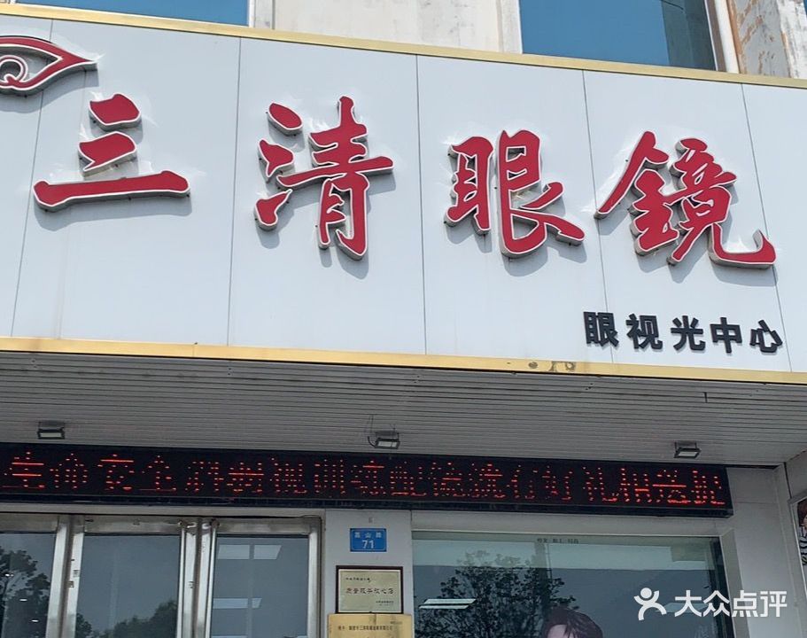 三清眼睛(嵩山路店)