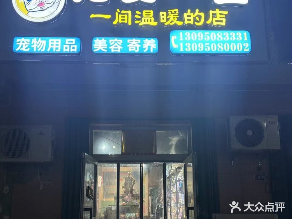 宠爱一线宠物美容沙龙(团结北街店)