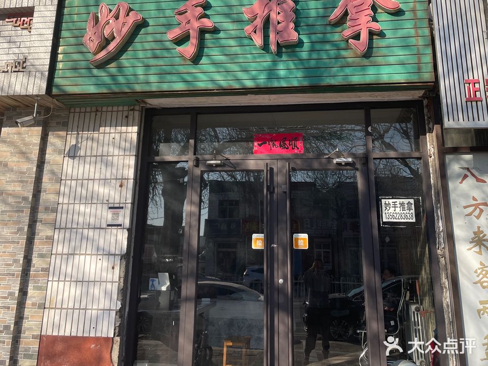 妙手推拿馆(胜中五区综合楼店)