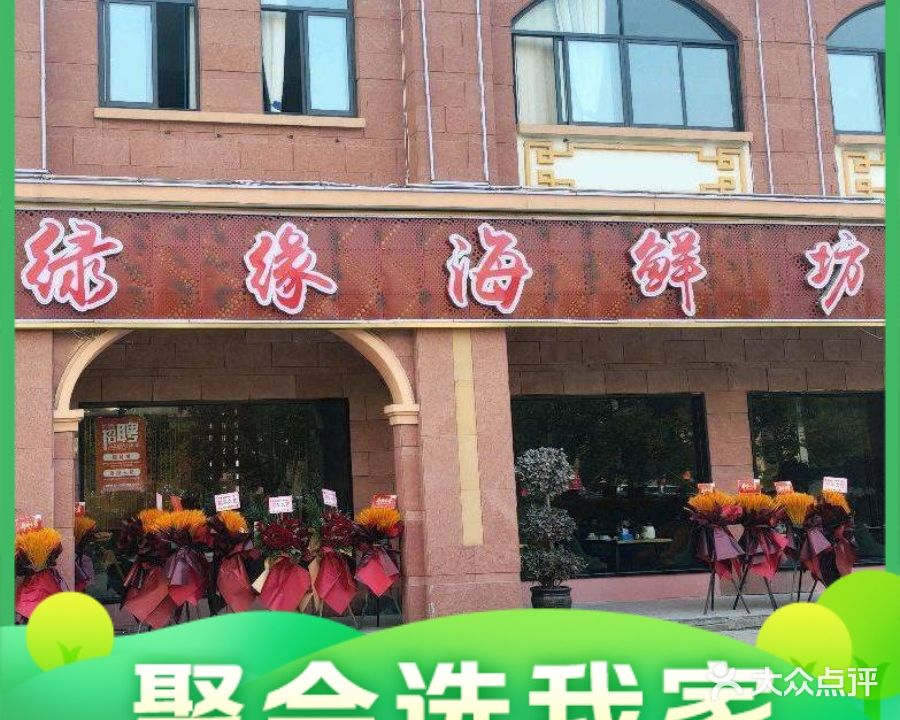绿缘海鲜大牌档(杭州湾店)