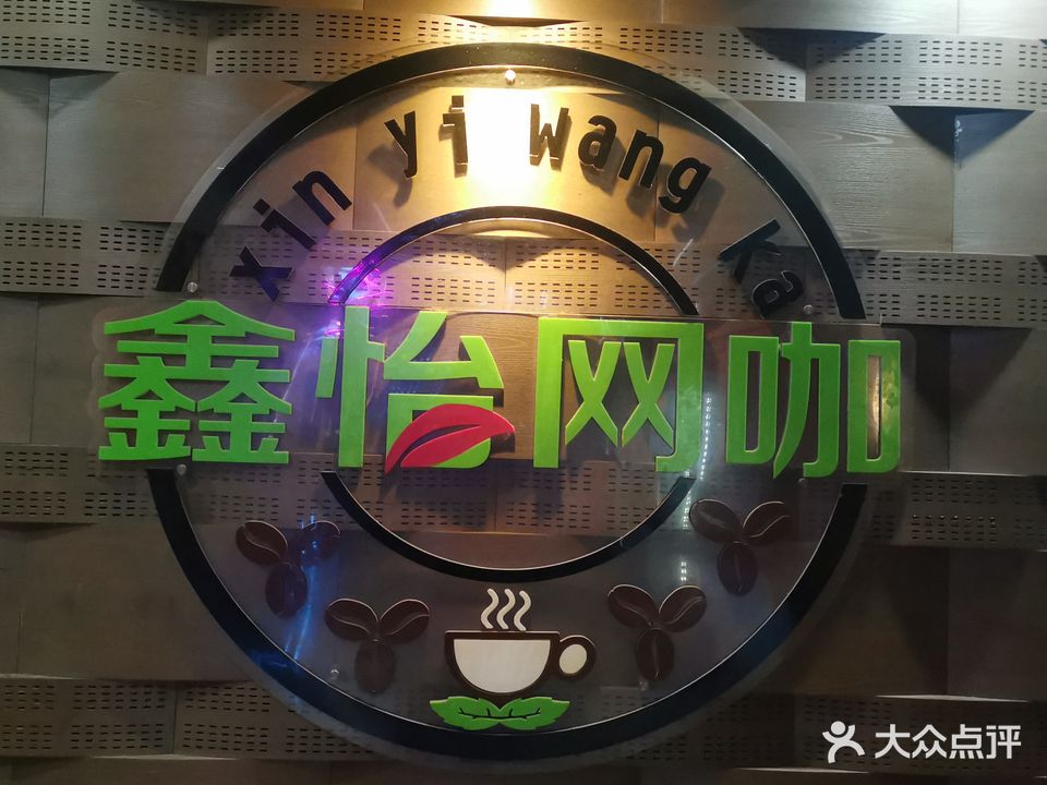 鑫怡网咖(广西农资大厦店)