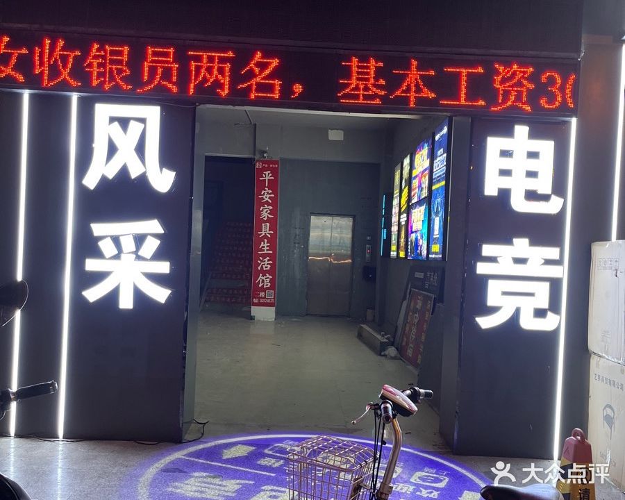 风采电竞(新城店)