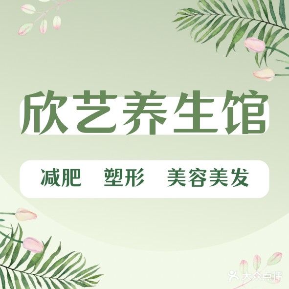 欣艺养生馆