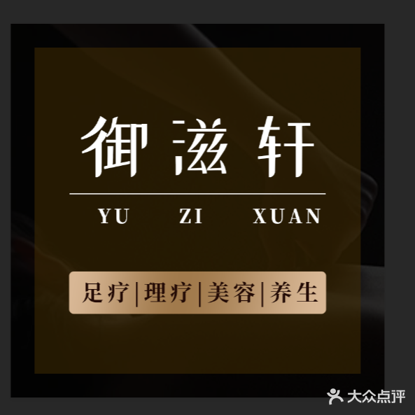 御滋轩·足疗·SPA会馆(悦盈新城店)