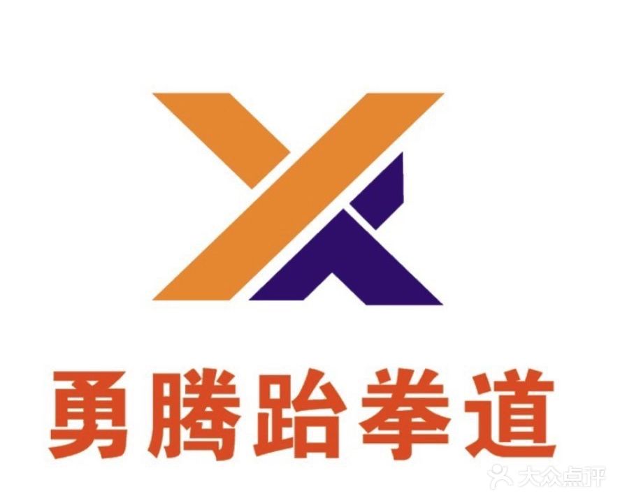 勇腾武跆道(鼓山福马馆)