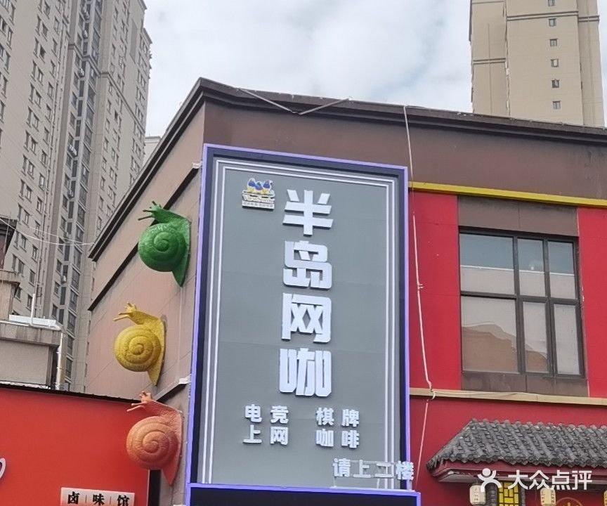 办倒网咖(中央半岛步行街店)