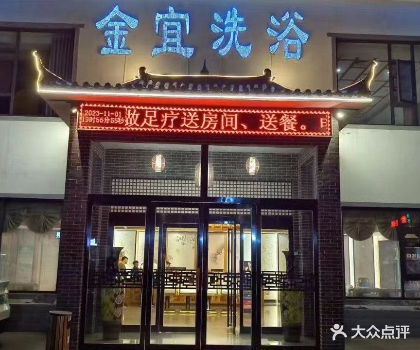 金怡洗浴
