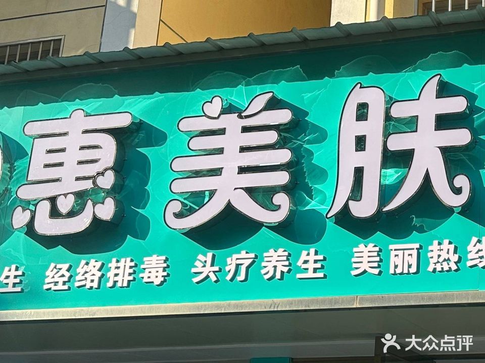 惠美肤管家(德政金园香榭里店)