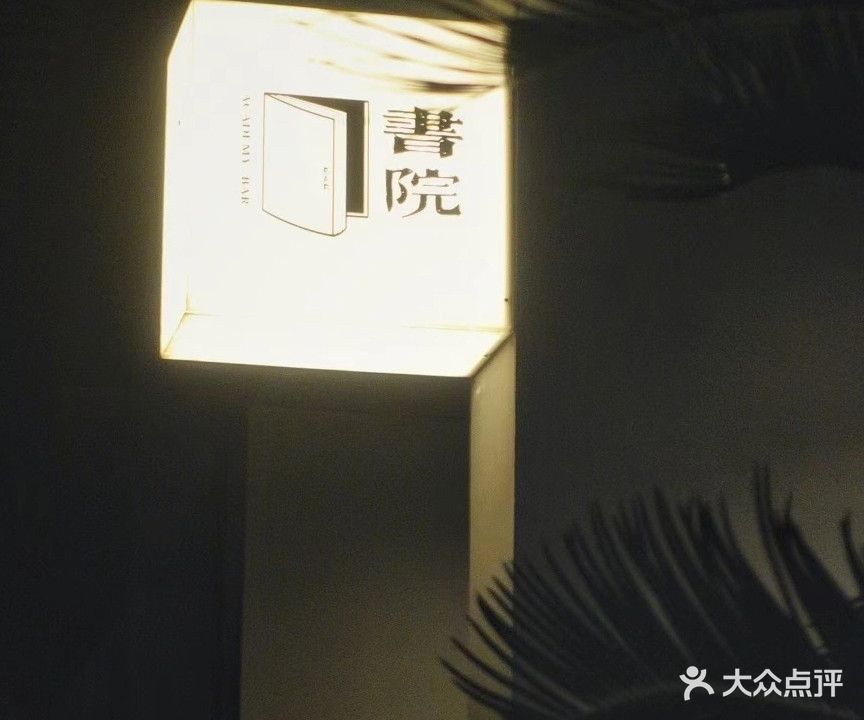 書院酒吧