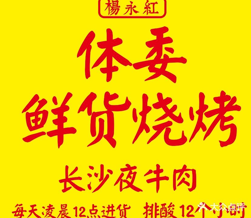 也枭·体委烧烤·龙虾馆(五一新村店)